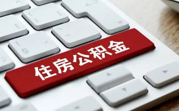 锦州离职了封存的公积金怎么提取（离职了封存的公积金怎么提取支付宝）